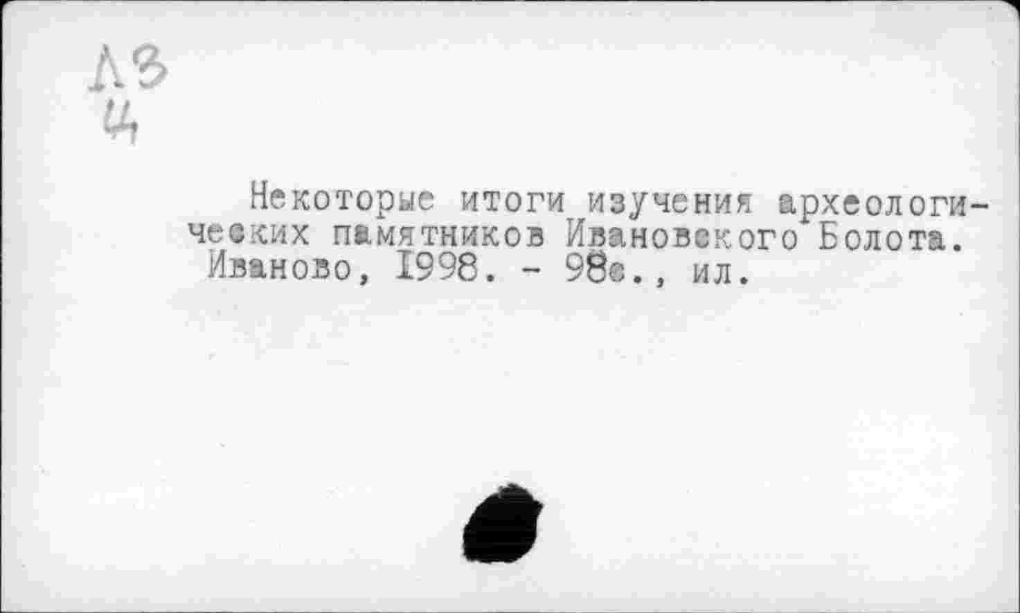 ﻿Некоторые итоги изучения археологических памятников Ивановского Болота.
Иваново, 1998. - 98е., ил.